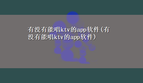 有没有能唱ktv的app软件(有没有能唱ktv的app软件)