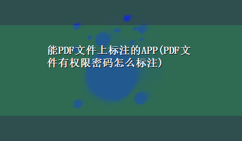 能PDF文件上标注的APP(PDF文件有权限密码怎么标注)