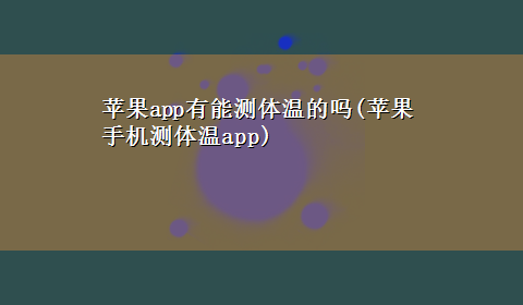 苹果app有能测体温的吗(苹果手机测体温app)