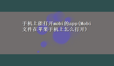 手机上能打开mobi的app(Mobi文件在苹果手机上怎么打开)