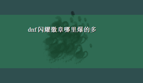 dnf闪耀徽章哪里爆的多