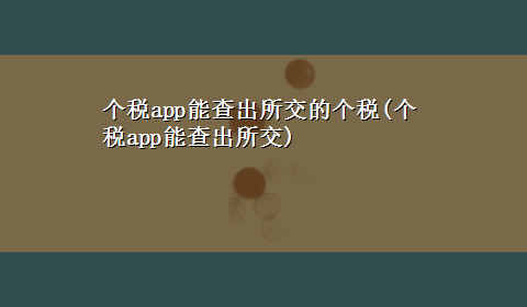 个税app能查出所交的个税(个税app能查出所交)