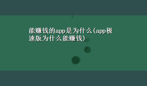 能赚钱的app是为什么(app极速版为什么能赚钱)