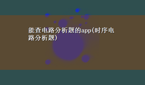 能查电路分析题的app(时序电路分析题)