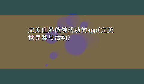 完美世界能领活动的app(完美世界赛马活动)