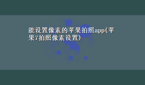 能设置像素的苹果拍照app(苹果7拍照像素设置)