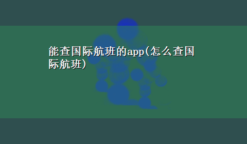 能查国际航班的app(怎么查国际航班)