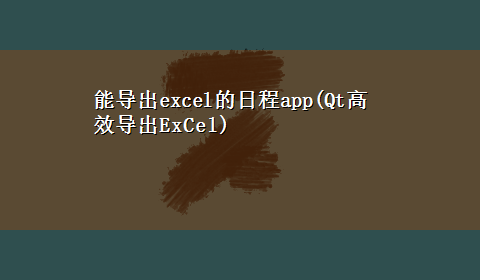 能导出excel的日程app(Qt高效导出ExCel)