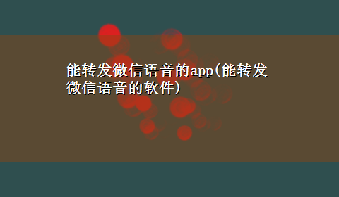 能转发微信语音的app(能转发微信语音的软件)