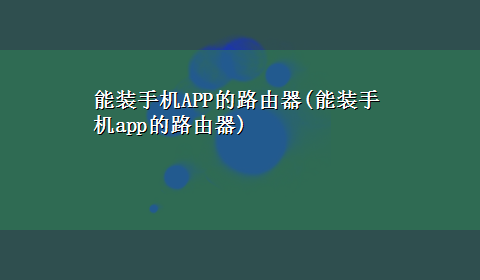 能装手机APP的路由器(能装手机app的路由器)