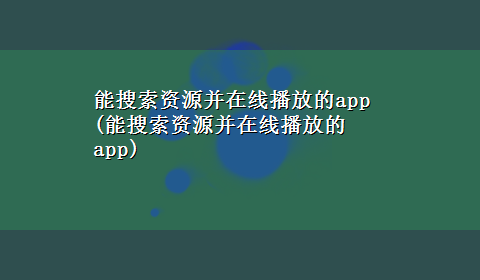 能搜索资源并在线播放的app(能搜索资源并在线播放的app)