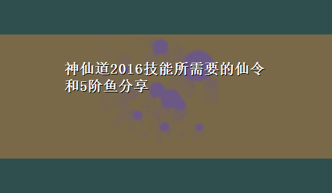 神仙道2016技能所需要的仙令和5阶鱼分享