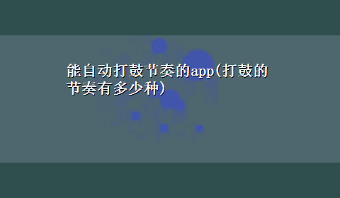 能自动打鼓节奏的app(打鼓的节奏有多少种)