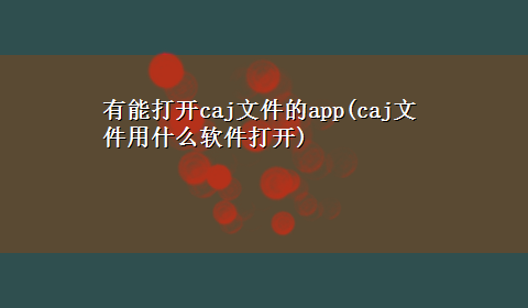 有能打开caj文件的app(caj文件用什么软件打开)