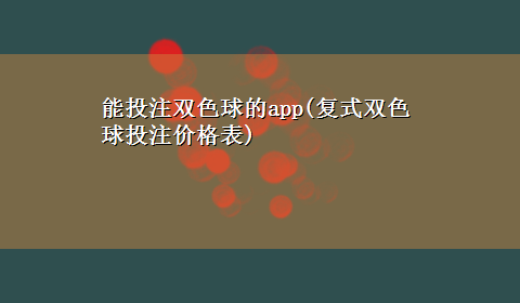 能投注双色球的app(复式双色球投注价格表)