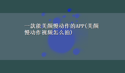 一款能美颜慢动作的APP(美颜慢动作视频怎么拍)