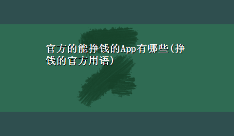 官方的能挣钱的App有哪些(挣钱的官方用语)