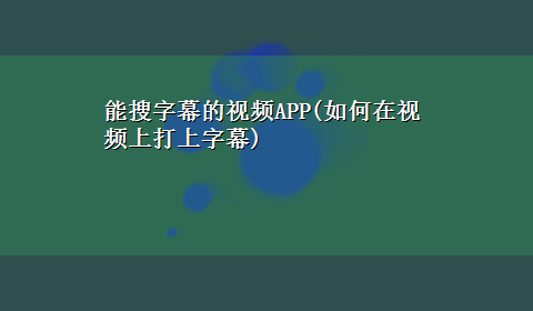 能搜字幕的视频APP(如何在视频上打上字幕)