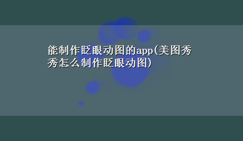 能制作眨眼动图的app(美图秀秀怎么制作眨眼动图)