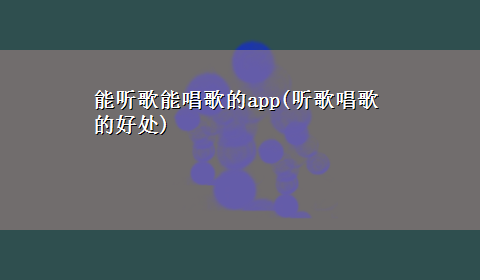 能听歌能唱歌的app(听歌唱歌的好处)