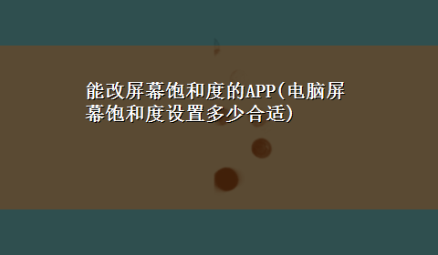 能改屏幕饱和度的APP(电脑屏幕饱和度设置多少合适)