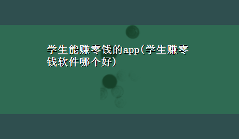 学生能赚零钱的app(学生赚零钱软件哪个好)