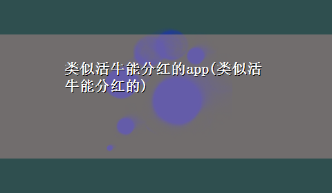 类似活牛能分红的app(类似活牛能分红的)