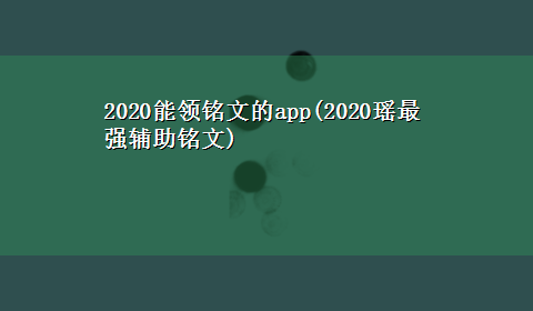 2020能领铭文的app(2020瑶最强辅助铭文)