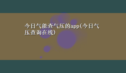 今日气能查气压的app(今日气压查询在线)