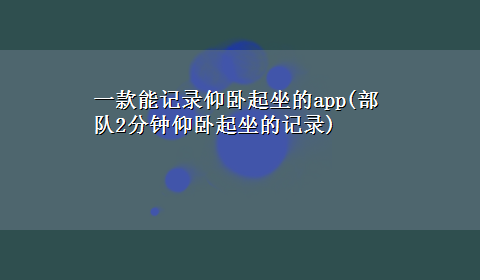 一款能记录仰卧起坐的app(部队2分钟仰卧起坐的记录)