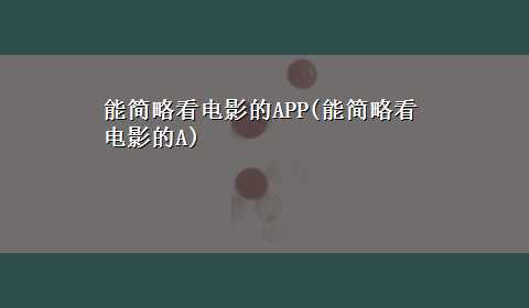 能简略看电影的APP(能简略看电影的A)