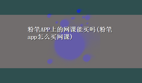 粉笔APP上的网课能买吗(粉笔app怎么买网课)