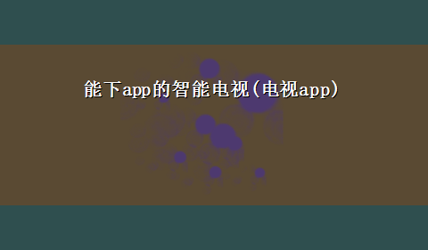 能下app的智能电视(电视app)