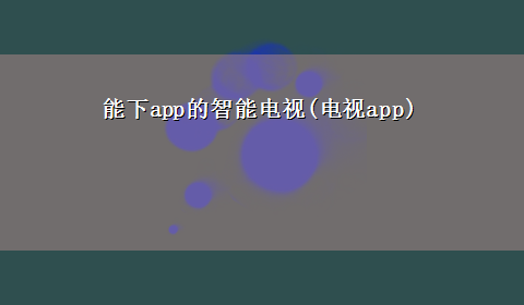 能下app的智能电视(电视app)