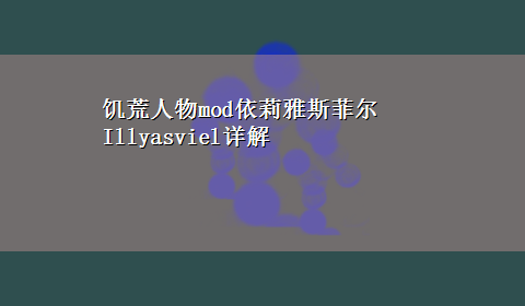 饥荒人物mod依莉雅斯菲尔Illyasviel详解