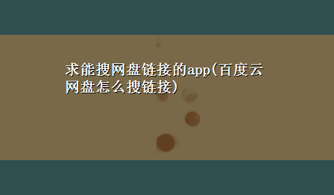 求能搜网盘链接的app(百度云网盘怎么搜链接)