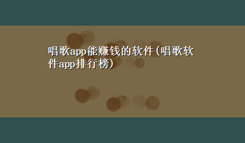 唱歌app能赚钱的软件(唱歌软件app排行榜)