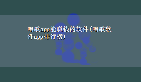 唱歌app能赚钱的软件(唱歌软件app排行榜)