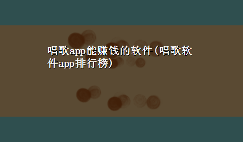 唱歌app能赚钱的软件(唱歌软件app排行榜)