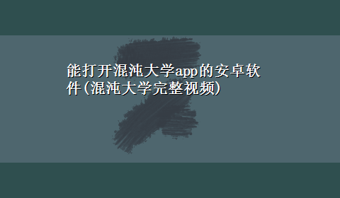 能打开混沌大学app的安卓软件(混沌大学完整视频)