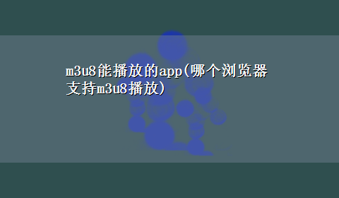 m3u8能播放的app(哪个浏览器支持m3u8播放)