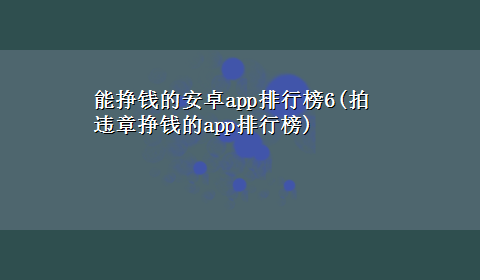 能挣钱的安卓app排行榜6(拍违章挣钱的app排行榜)