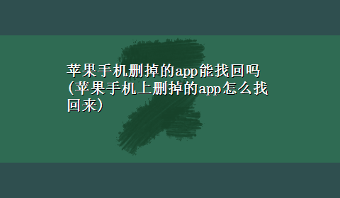 苹果手机删掉的app能找回吗(苹果手机上删掉的app怎么找回来)