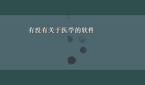 有没有关于医学的软件