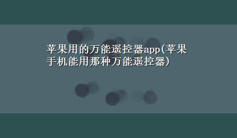 苹果用的万能遥控器app(苹果手机能用那种万能遥控器)