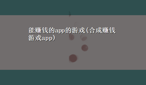 能赚钱的app的游戏(合成赚钱游戏app)