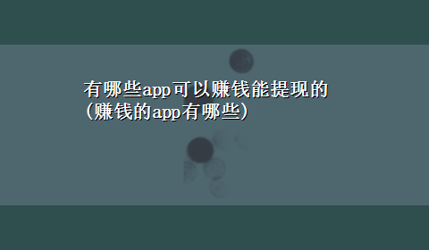 有哪些app可以赚钱能提现的(赚钱的app有哪些)