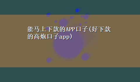 能马上下款的APP口子(好下款的高炮口子app)