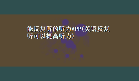 能反复听的听力APP(英语反复听可以提高听力)