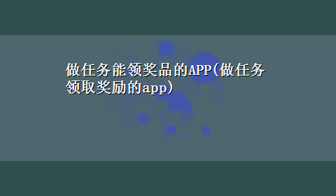 做任务能领奖品的APP(做任务领取奖励的app)